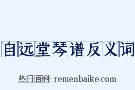 自远堂琴谱反义词是什么意思的图片
